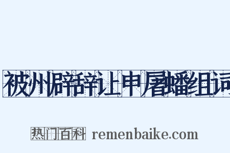 被州辟辞让申屠蟠组词是什么意思的图片